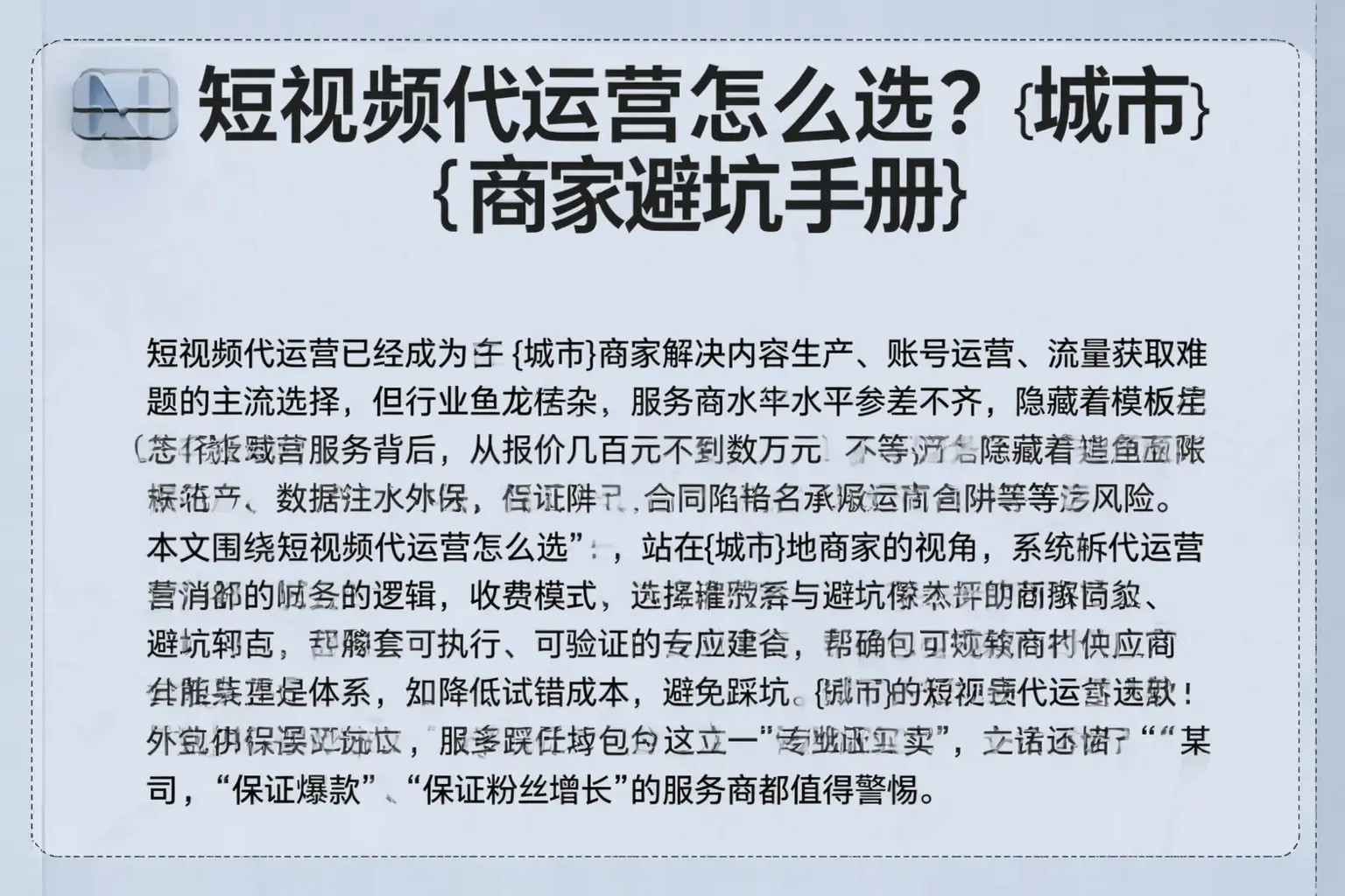 短视频代运营怎么选？景洪商家避坑手册